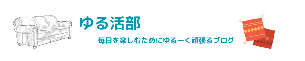 ゆる活部