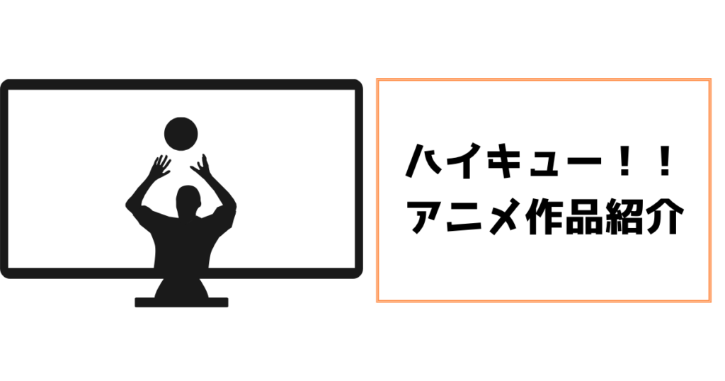 ハイキューアニメ作品紹介