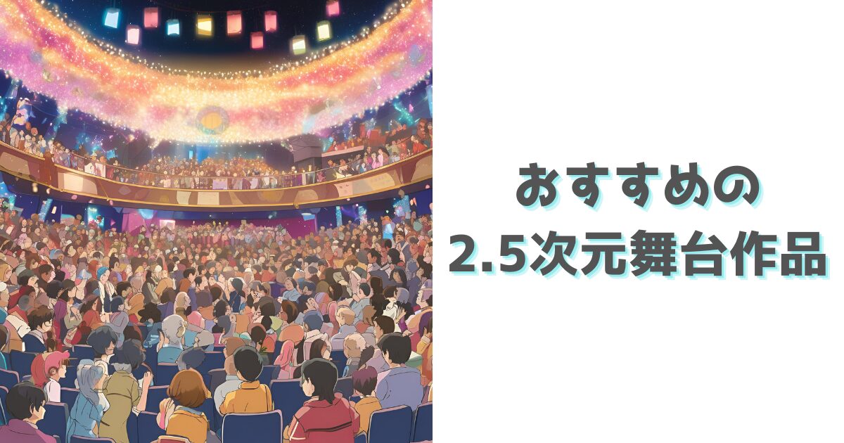 【2.5次元舞台】おすすめ作品や配信サービスを紹介 | ゆる活部|オタクの推し活情報発信サイト