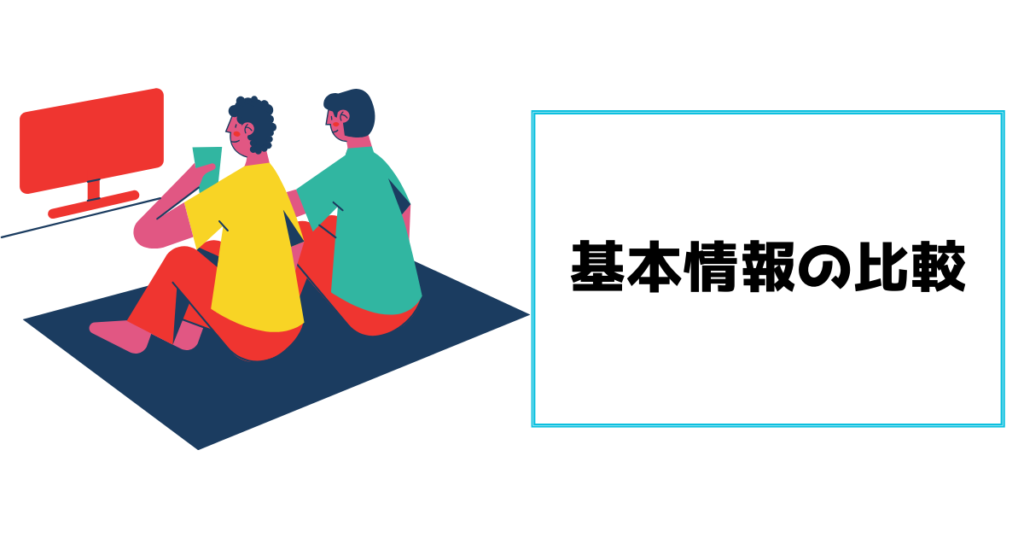 基本情報の比較