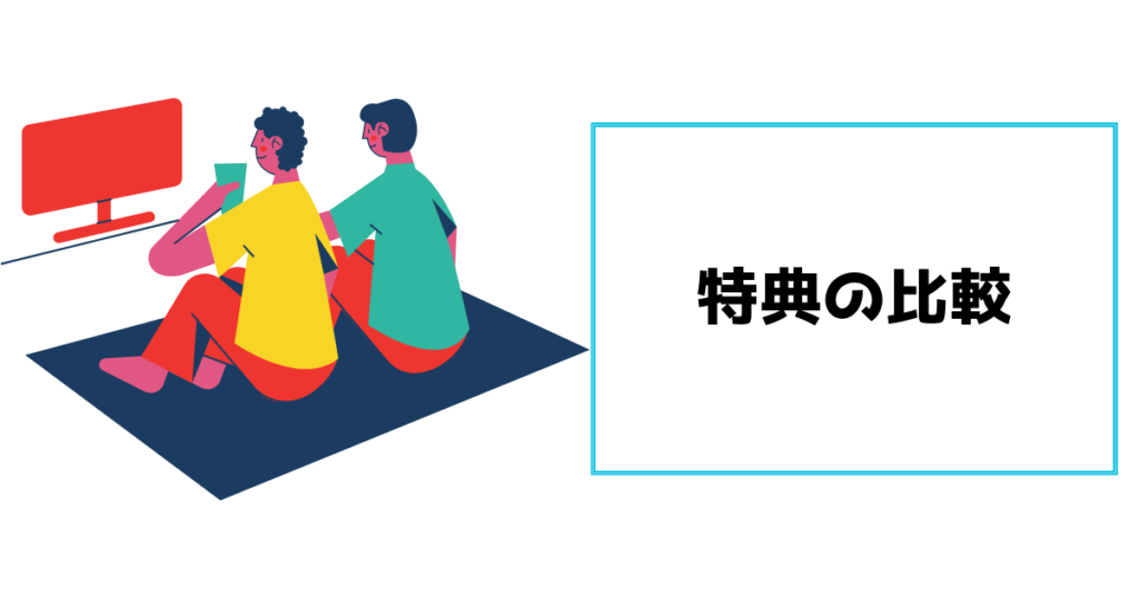 特典の比較