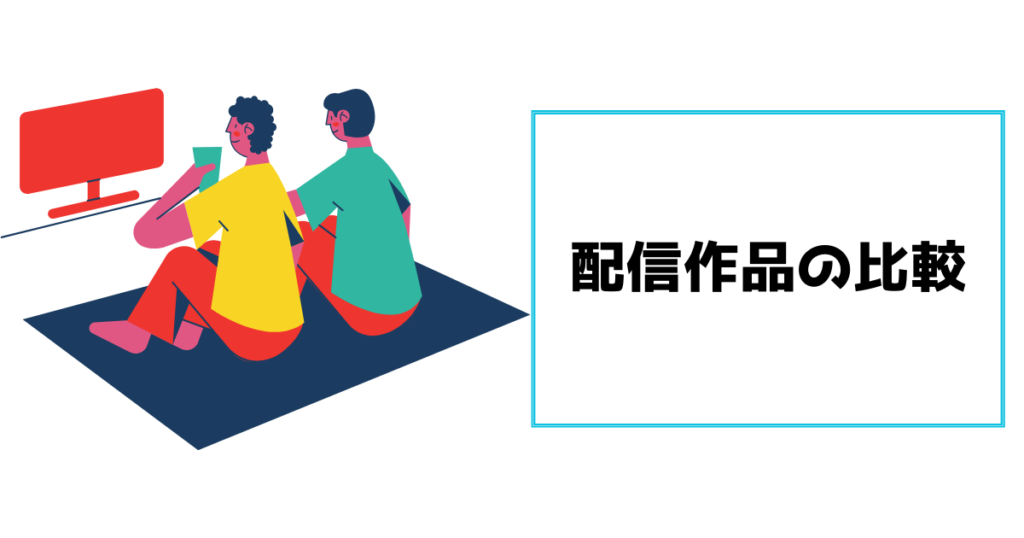 配信作品の比較