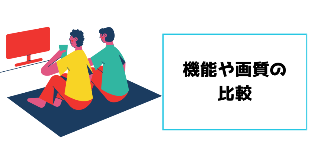 機能や画質の比較