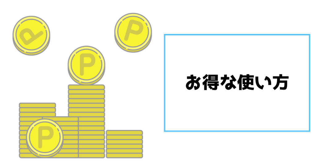 楽天ポイントのお得な使い方