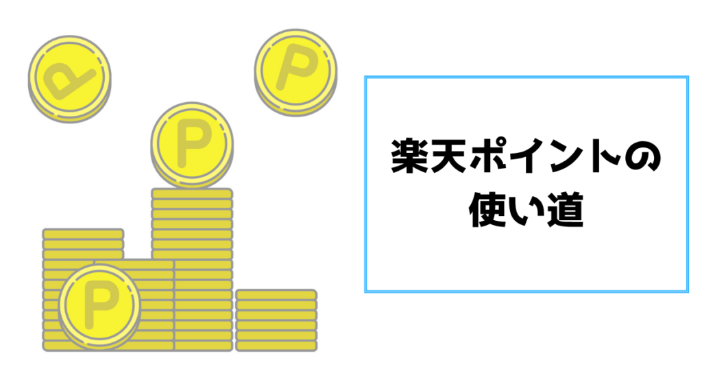 楽天ポイントの使い道