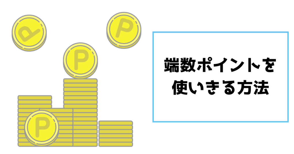端数ポイントを使いきる方法