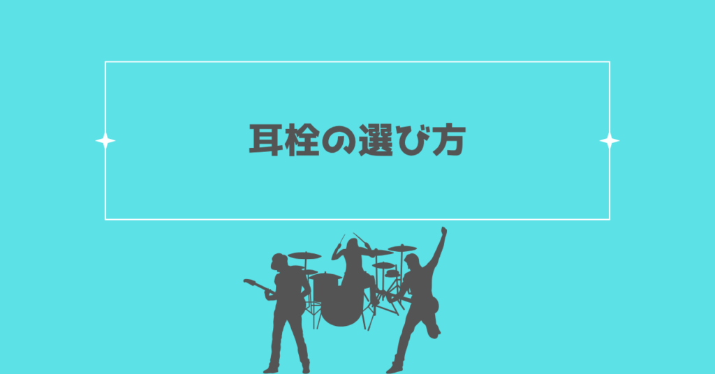 耳栓の選び方