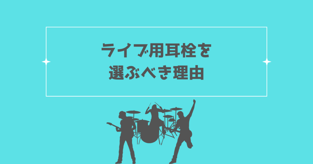 ライブ用耳栓を選ぶべき理由