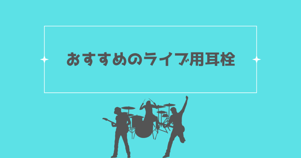 おすすめのライブ用耳栓