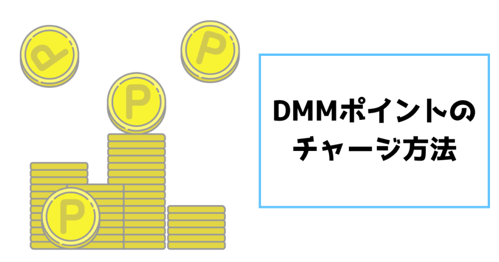 dmmポイントのチャージ方法
