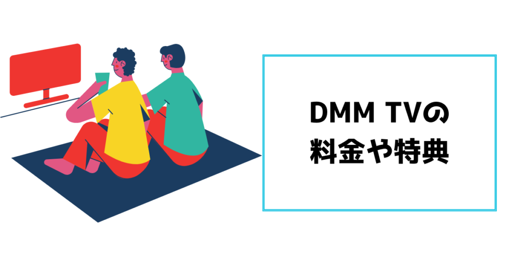 DMMTVの料金や特典