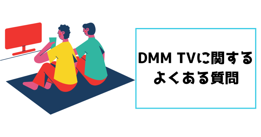 DMM TVに関するよくある質問