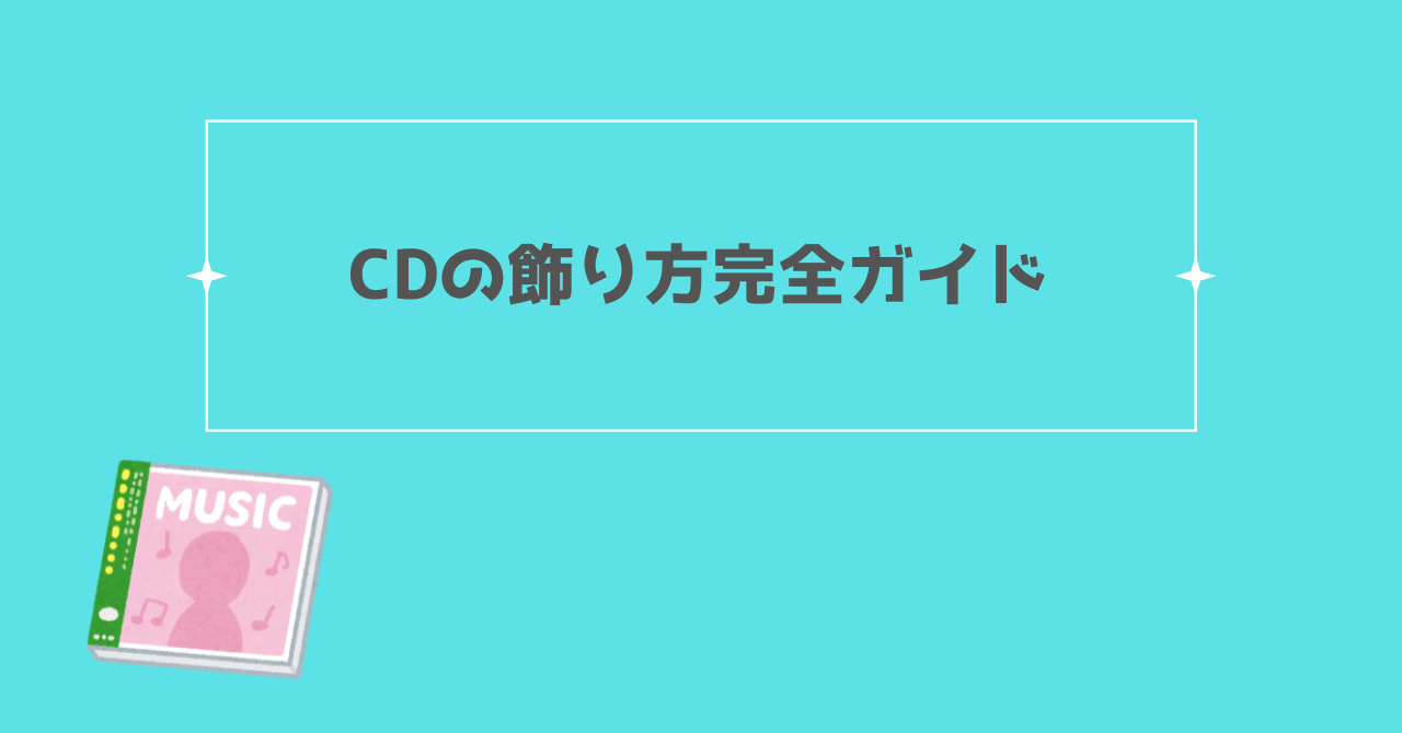 CDの飾り方完全ガイド