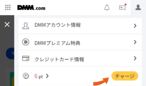 dmmポイントのチャージ画面