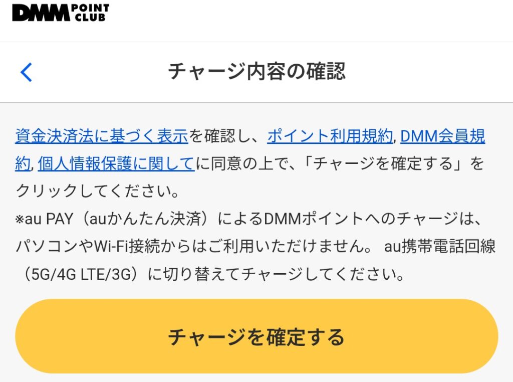 dmmポイントをチャージしている様子③