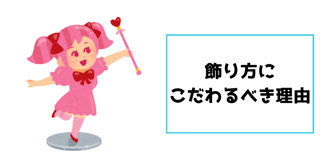 飾り方にこだわるべき理由