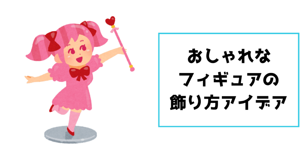 おしゃれなフィギュアの飾り方アイデア