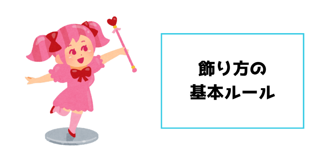 飾り方の基本ルール