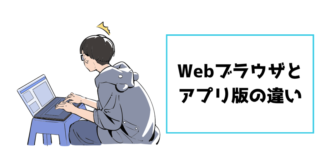 webブラウザとアプリ版の違い